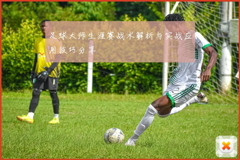 足球大师生涯赛战术解析与实战应用技巧分享