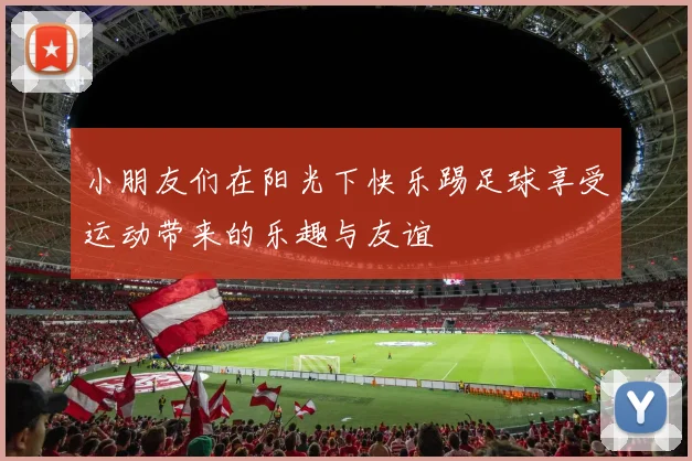小朋友们在阳光下快乐踢足球享受运动带来的乐趣与友谊