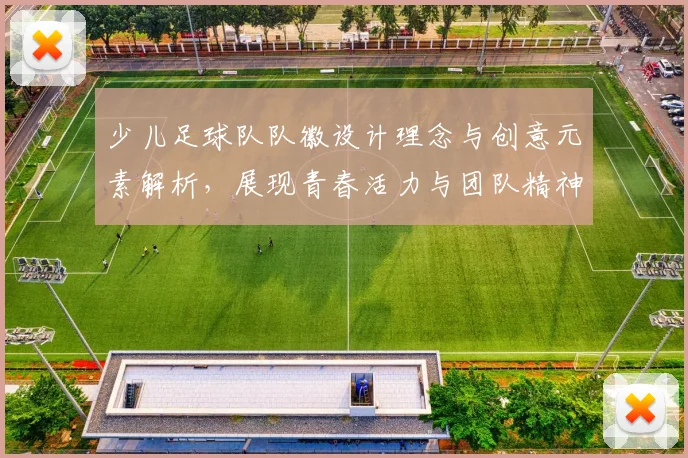 少儿足球队队徽设计理念与创意元素解析，展现青春活力与团队精神