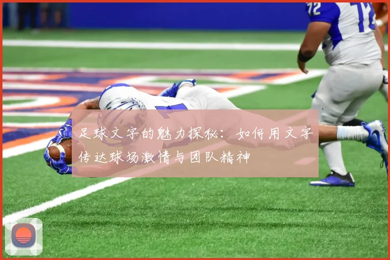 足球文字的魅力探秘：如何用文字传达球场激情与团队精神