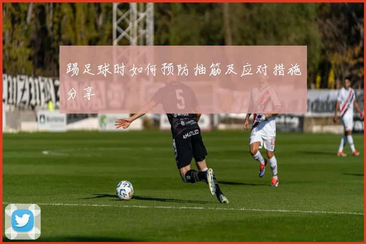 踢足球时如何预防抽筋及应对措施分享