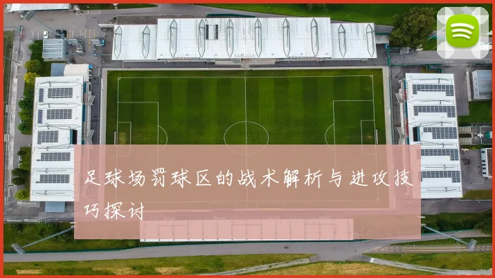 足球场罚球区的战术解析与进攻技巧探讨