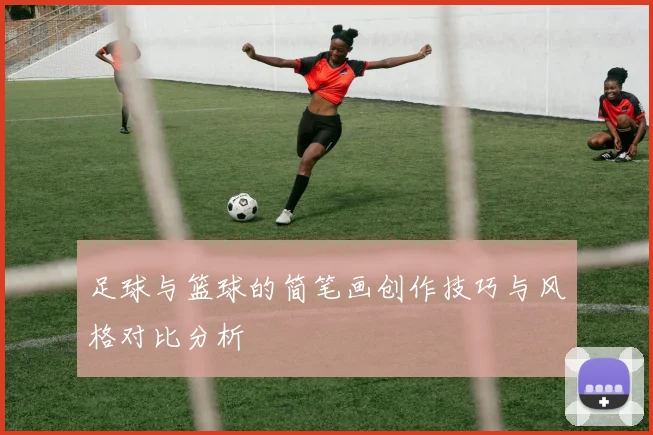 足球与篮球的简笔画创作技巧与风格对比分析