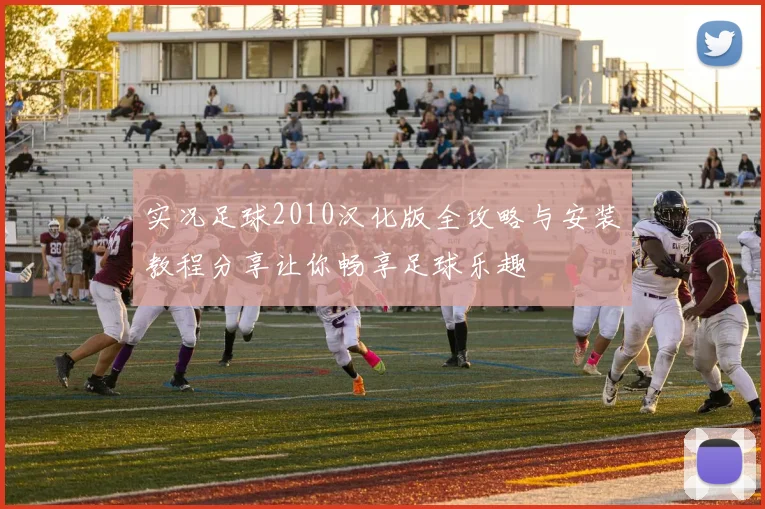 实况足球2010汉化版全攻略与安装教程分享让你畅享足球乐趣