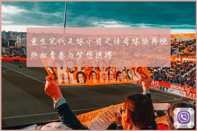重生宋代足球小将之传奇球场再现热血青春与梦想拼搏