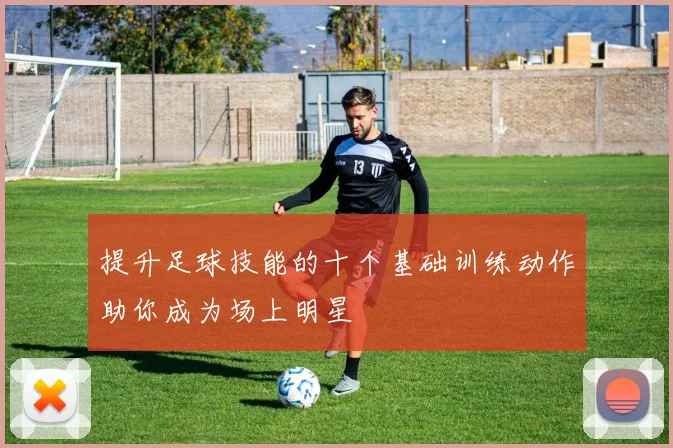 提升足球技能的十个基础训练动作助你成为场上明星