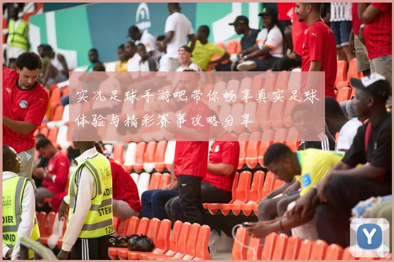 实况足球手游吧带你畅享真实足球体验与精彩赛事攻略分享